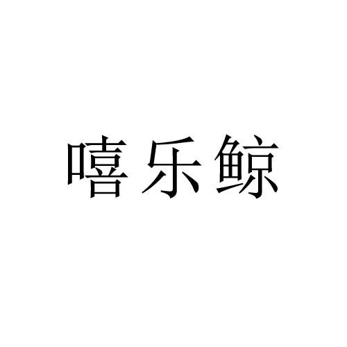 嘻乐鲸