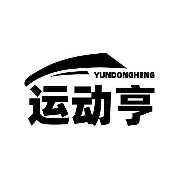 運(yùn)動(dòng)亨