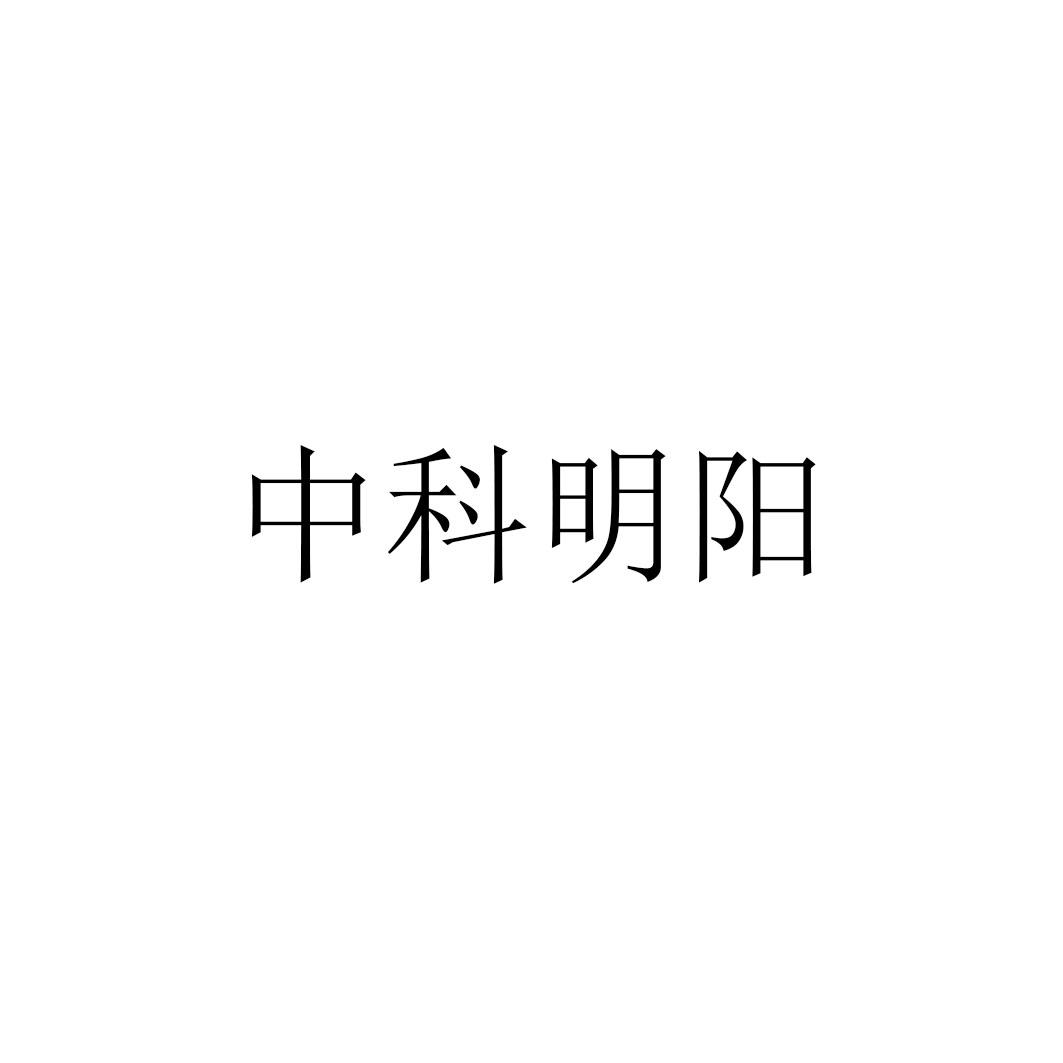 中科明阳