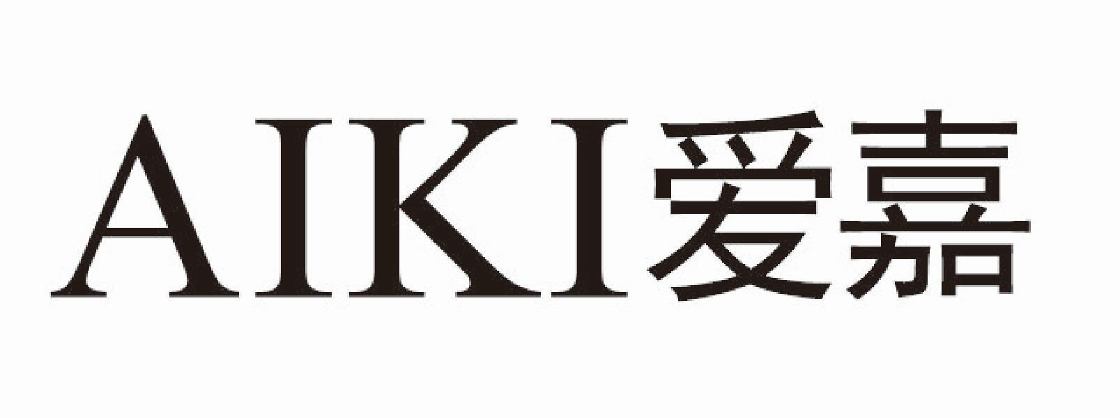 AIKI 爱嘉