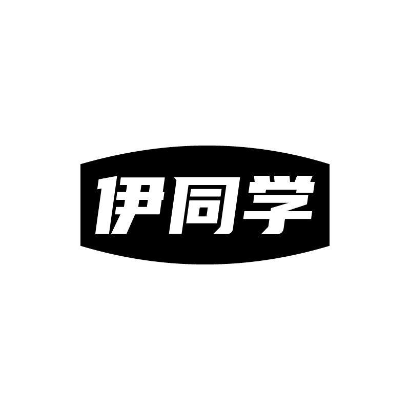 伊同学