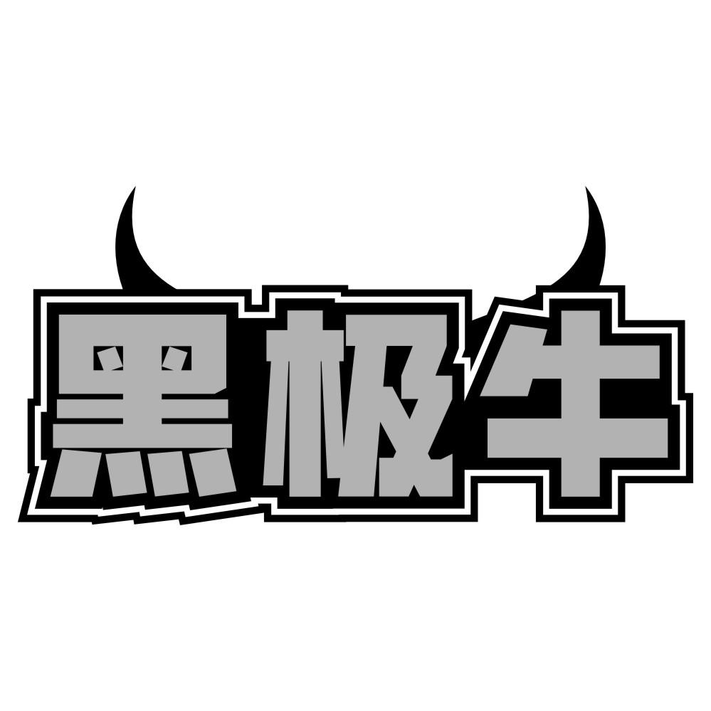 黑极牛