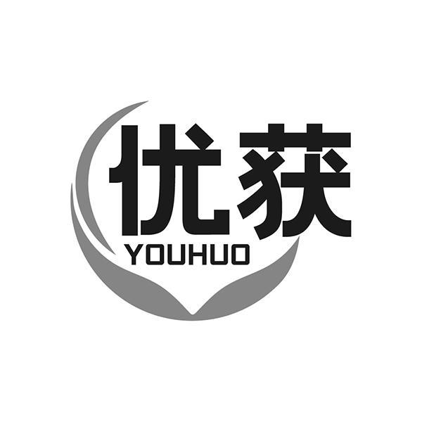 優(yōu)獲