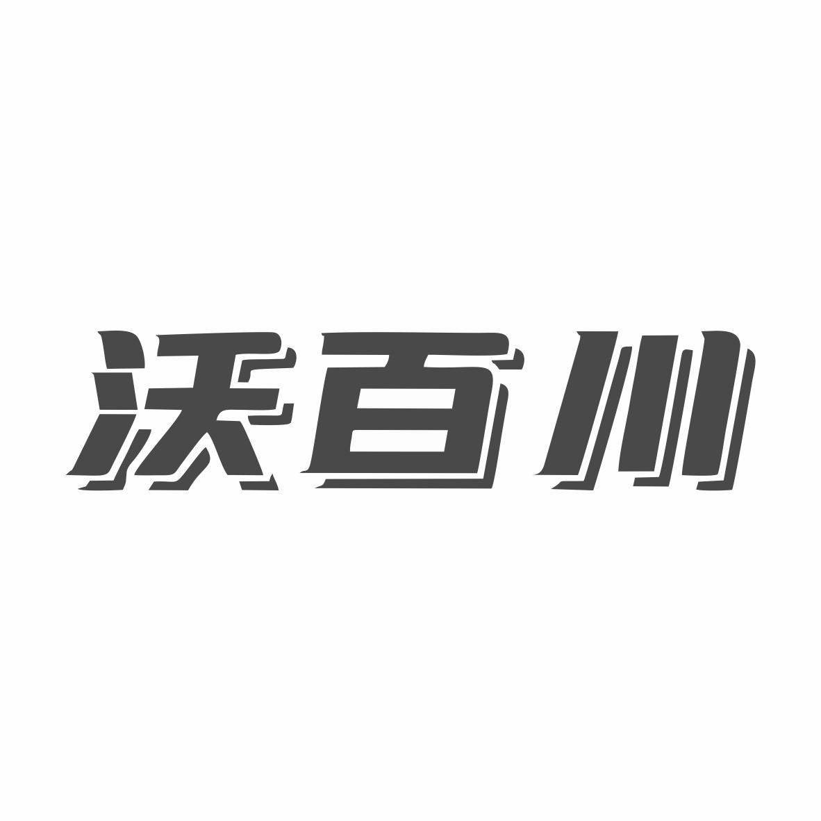 沃百川