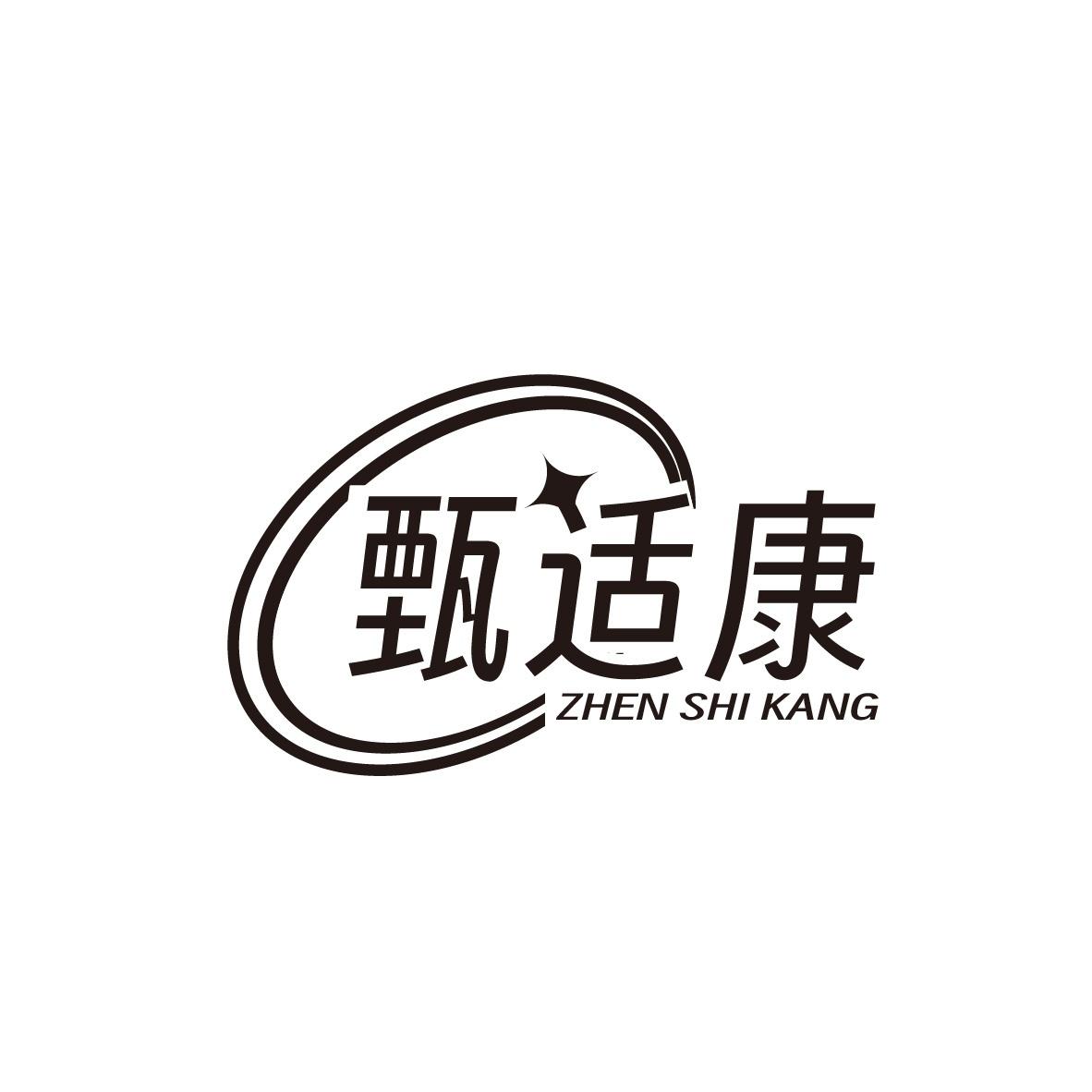 甄适康
