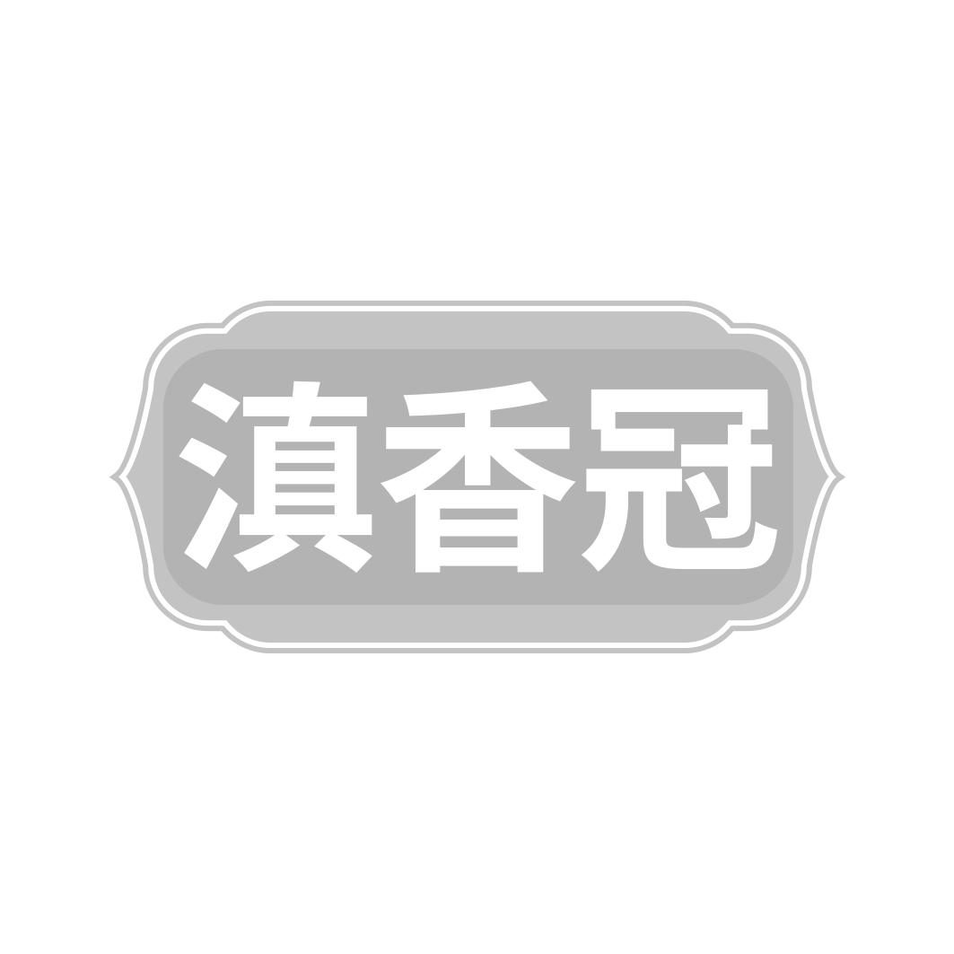 滇香冠