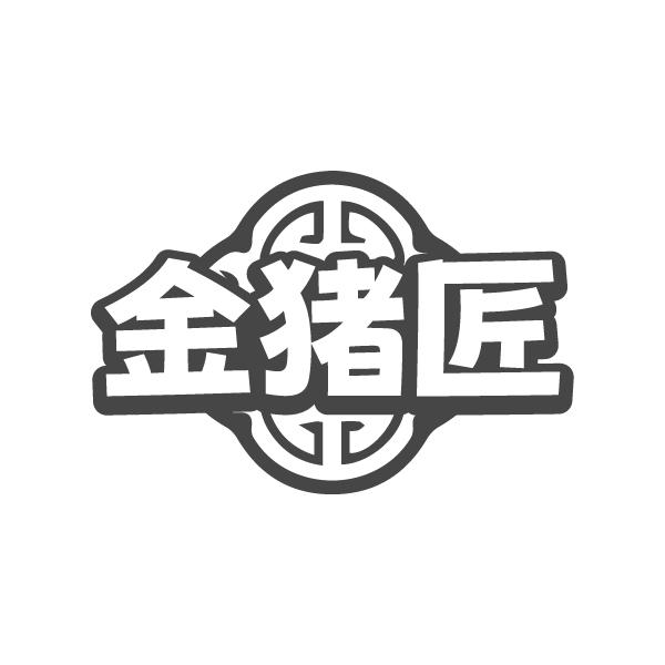 金猪匠