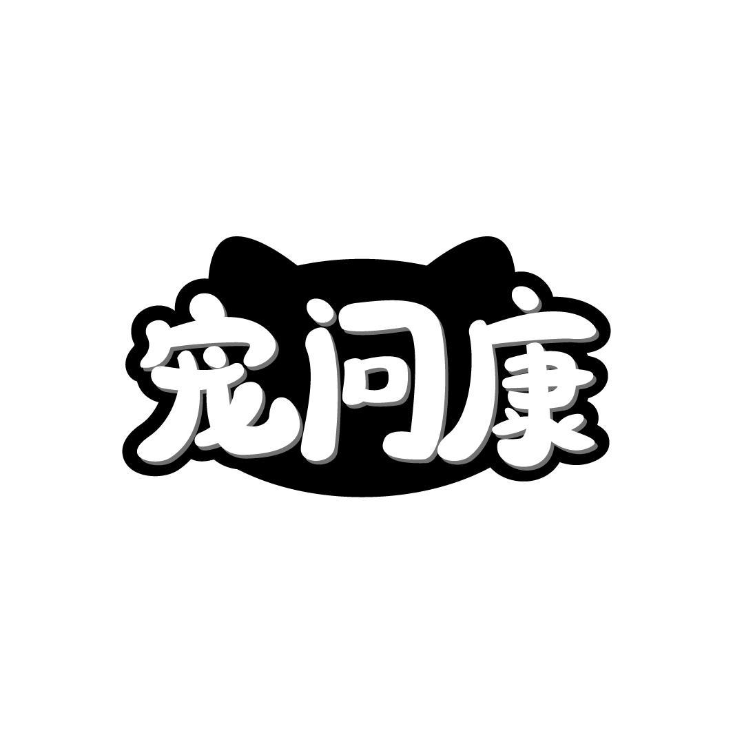 宠问康