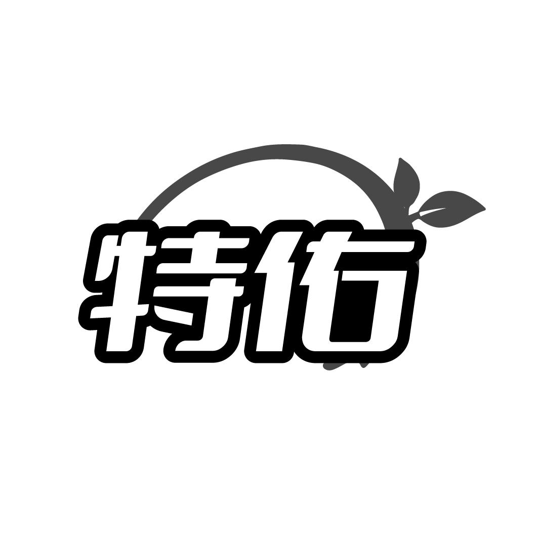 特佑