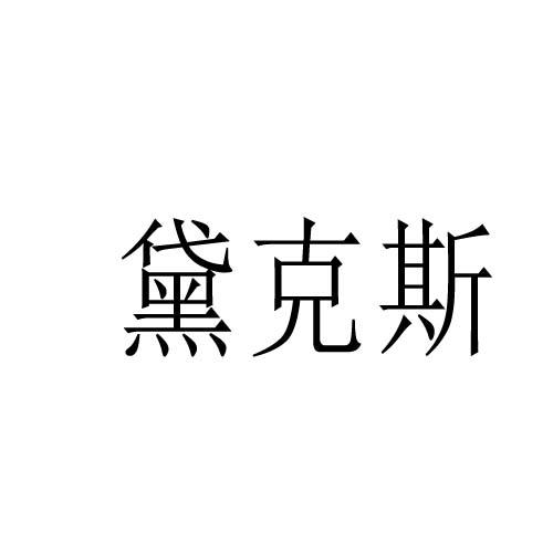 黛克斯