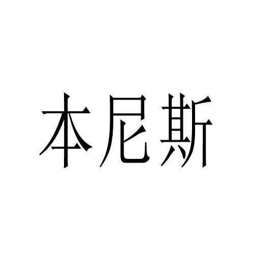 本尼斯