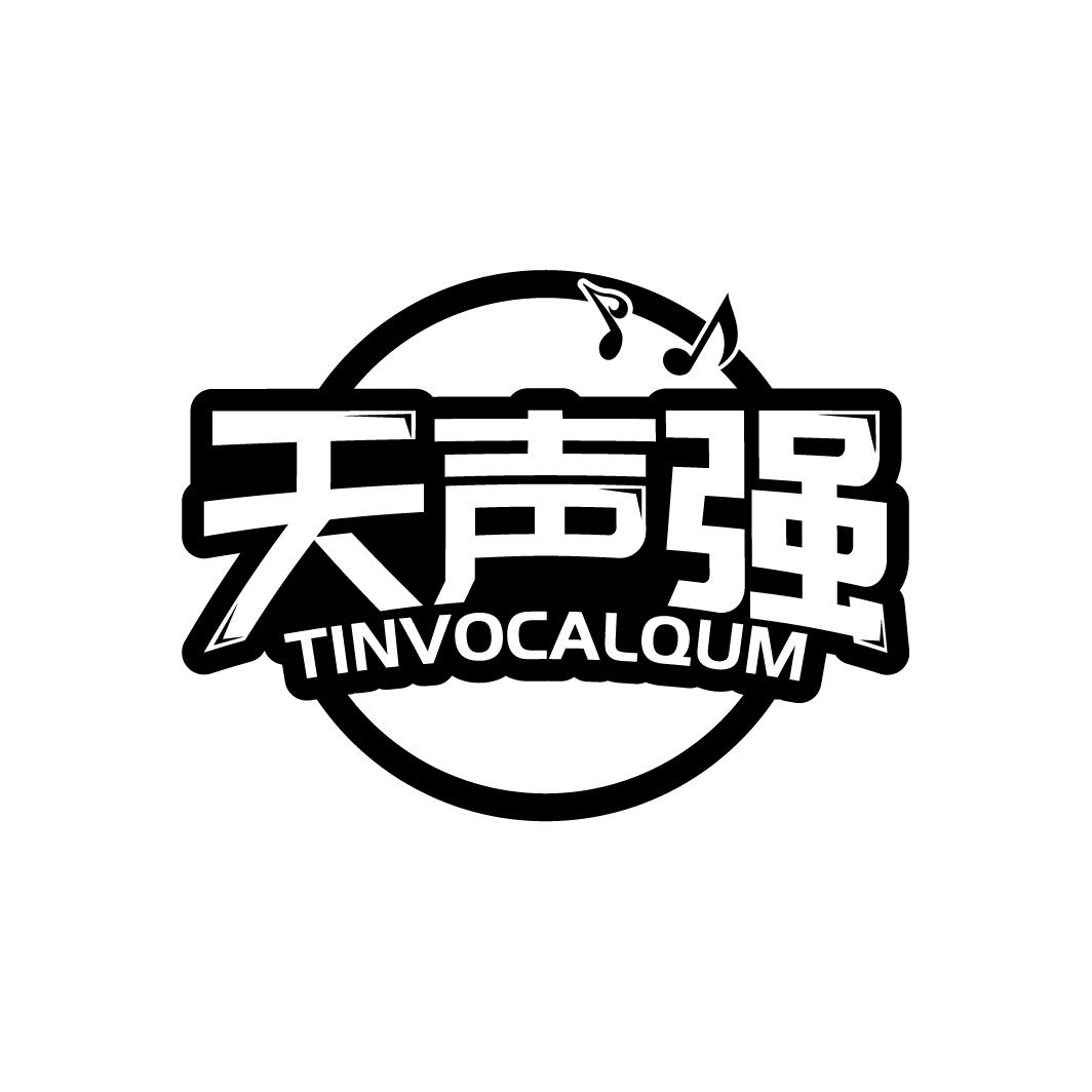 天声强 TINVOCALQUM