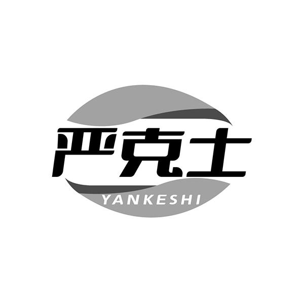 嚴(yán)克士