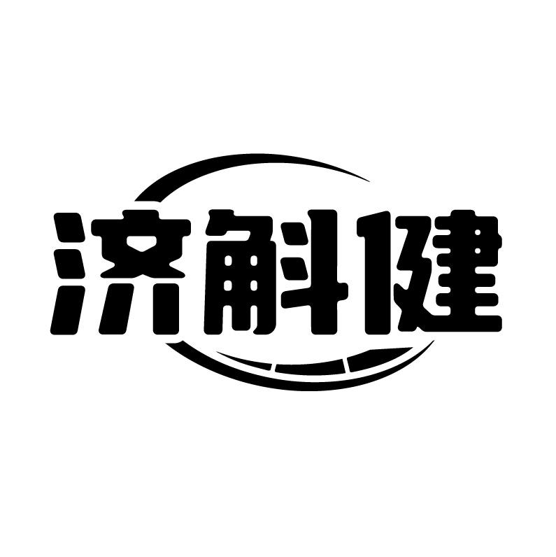 濟(jì)斛健