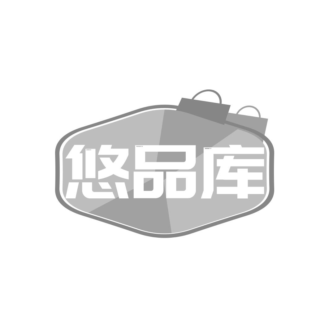 悠品库