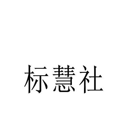標(biāo)慧社