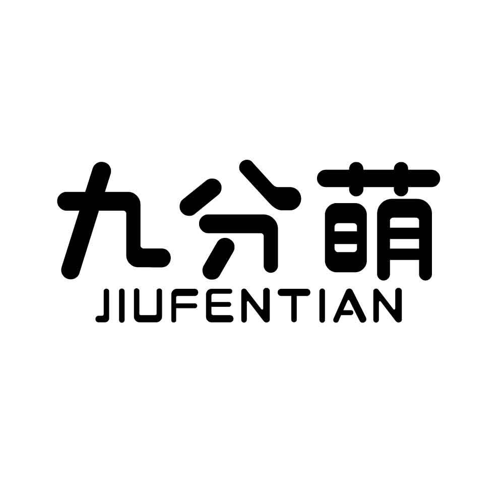 九分萌 JIUFENTIAN