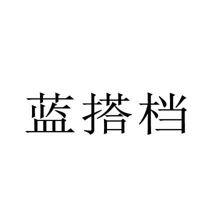 藍搭檔