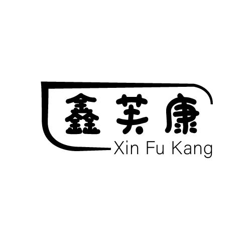 鑫芙康
