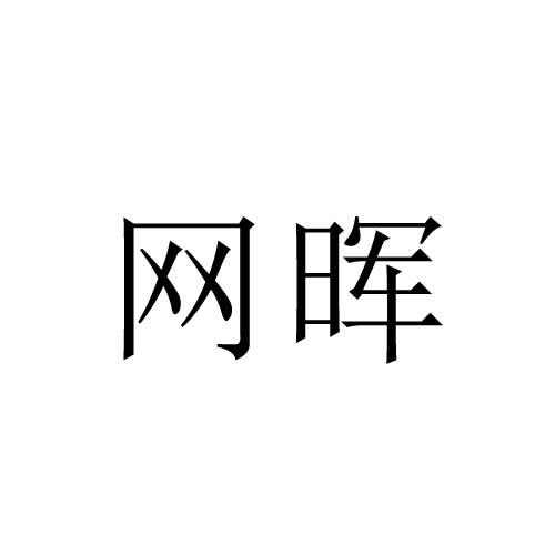 網(wǎng)暉