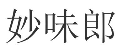妙味郎