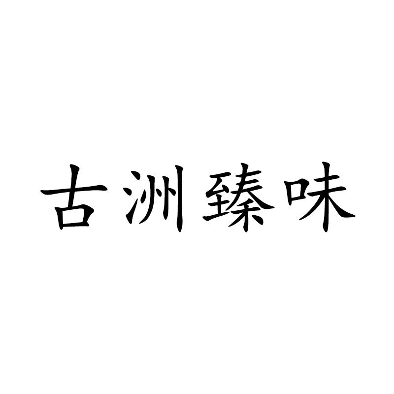 古洲臻味
