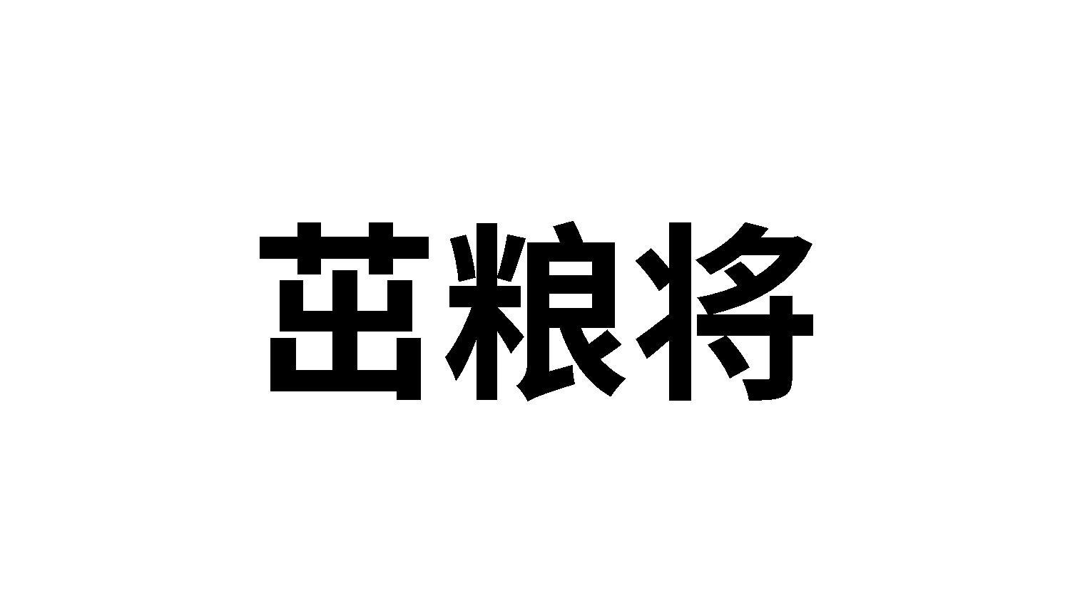 茁粮将