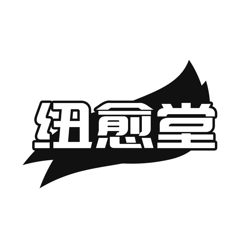 紐愈堂