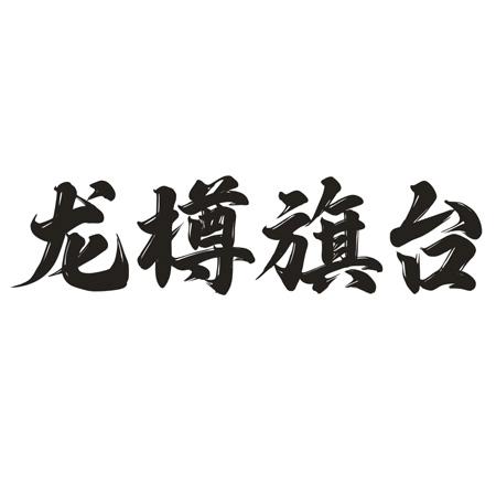 龍樽旗臺(tái)