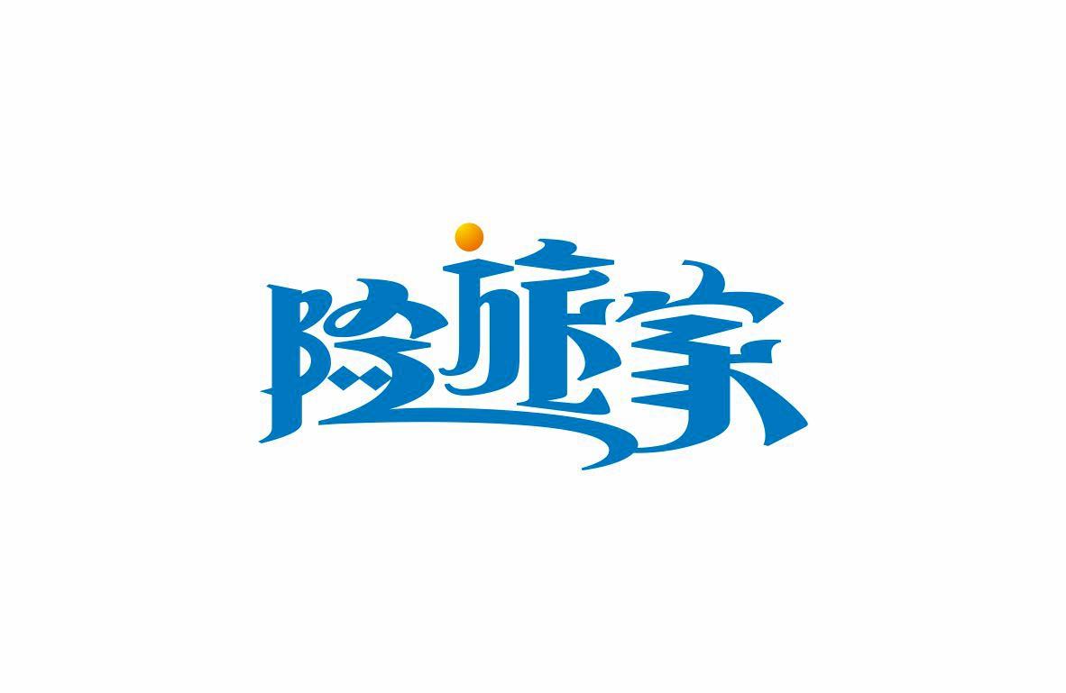 险旅家