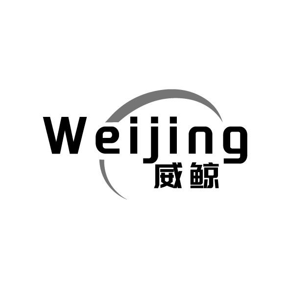 威鯨