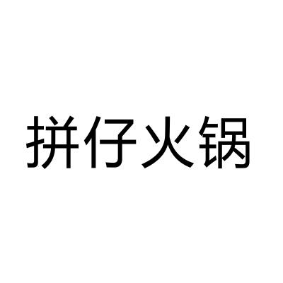 拼仔火锅