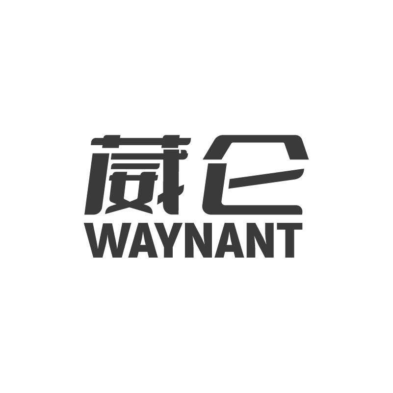 葳仑 WAYNANT