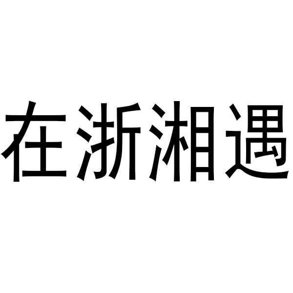 在浙湘遇