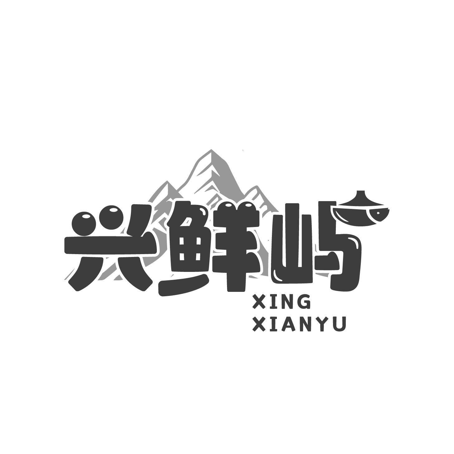 興鮮嶼