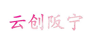 云创阪宁