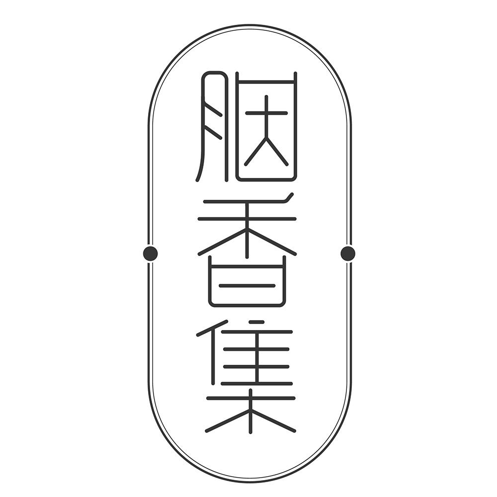 胭香集