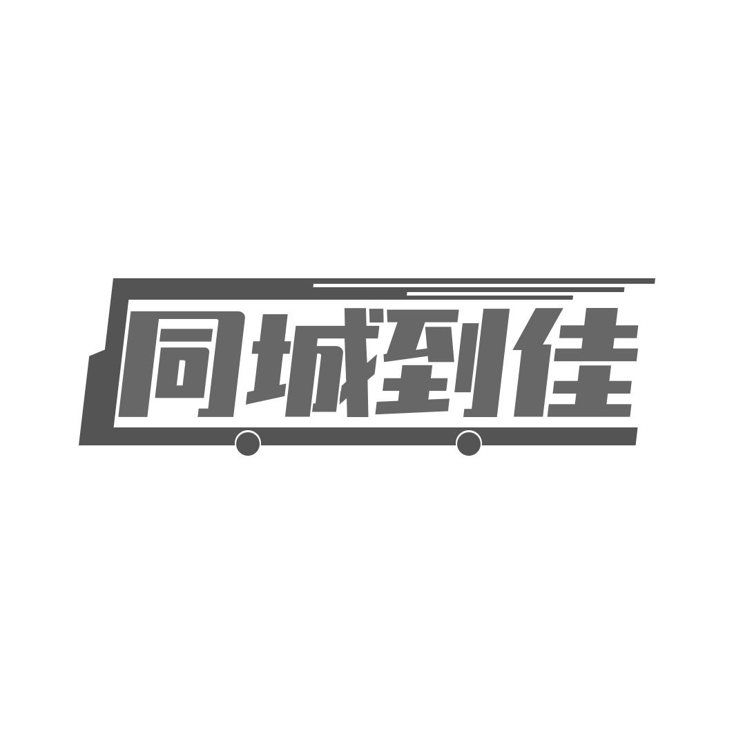 同城到佳
