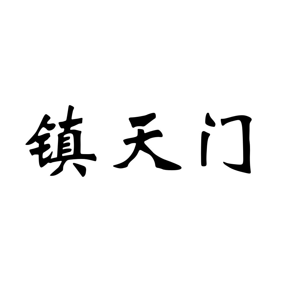 镇天门
