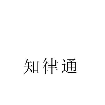知律通