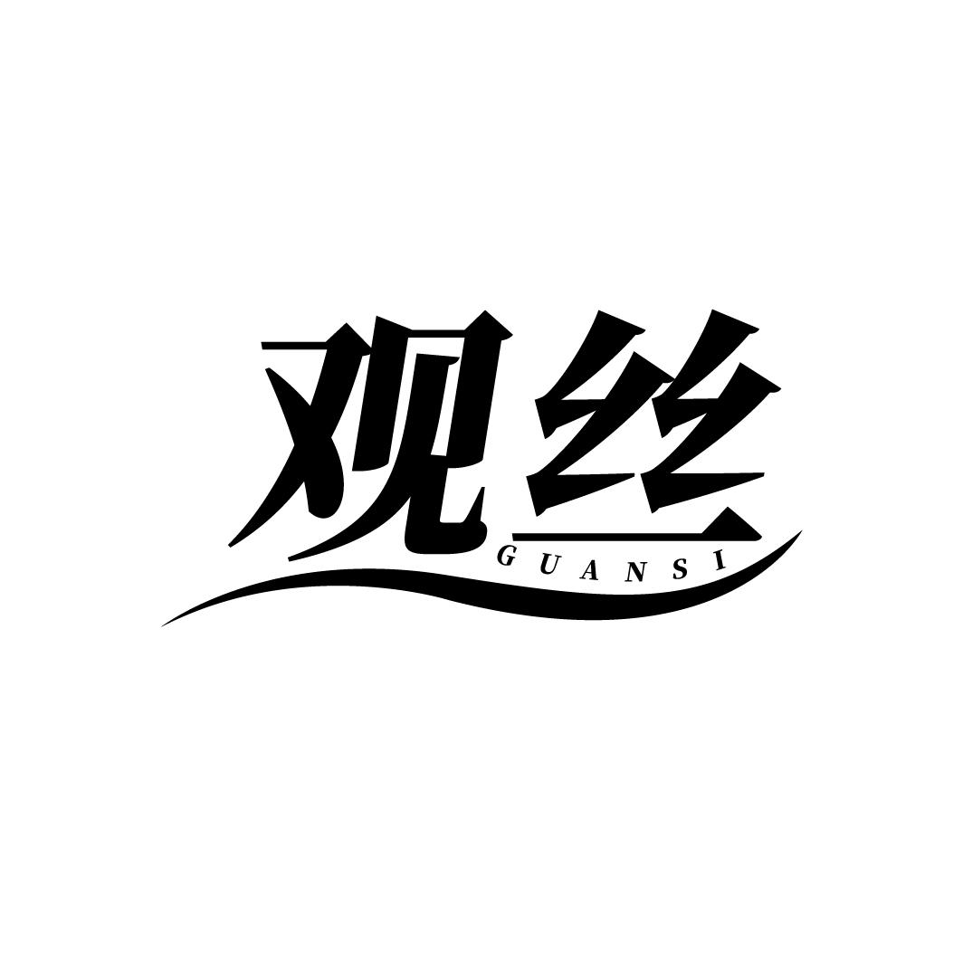 观丝