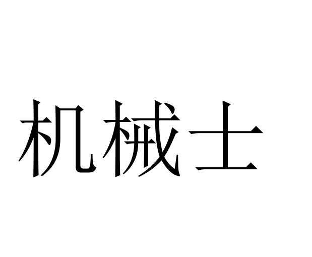 机械士
