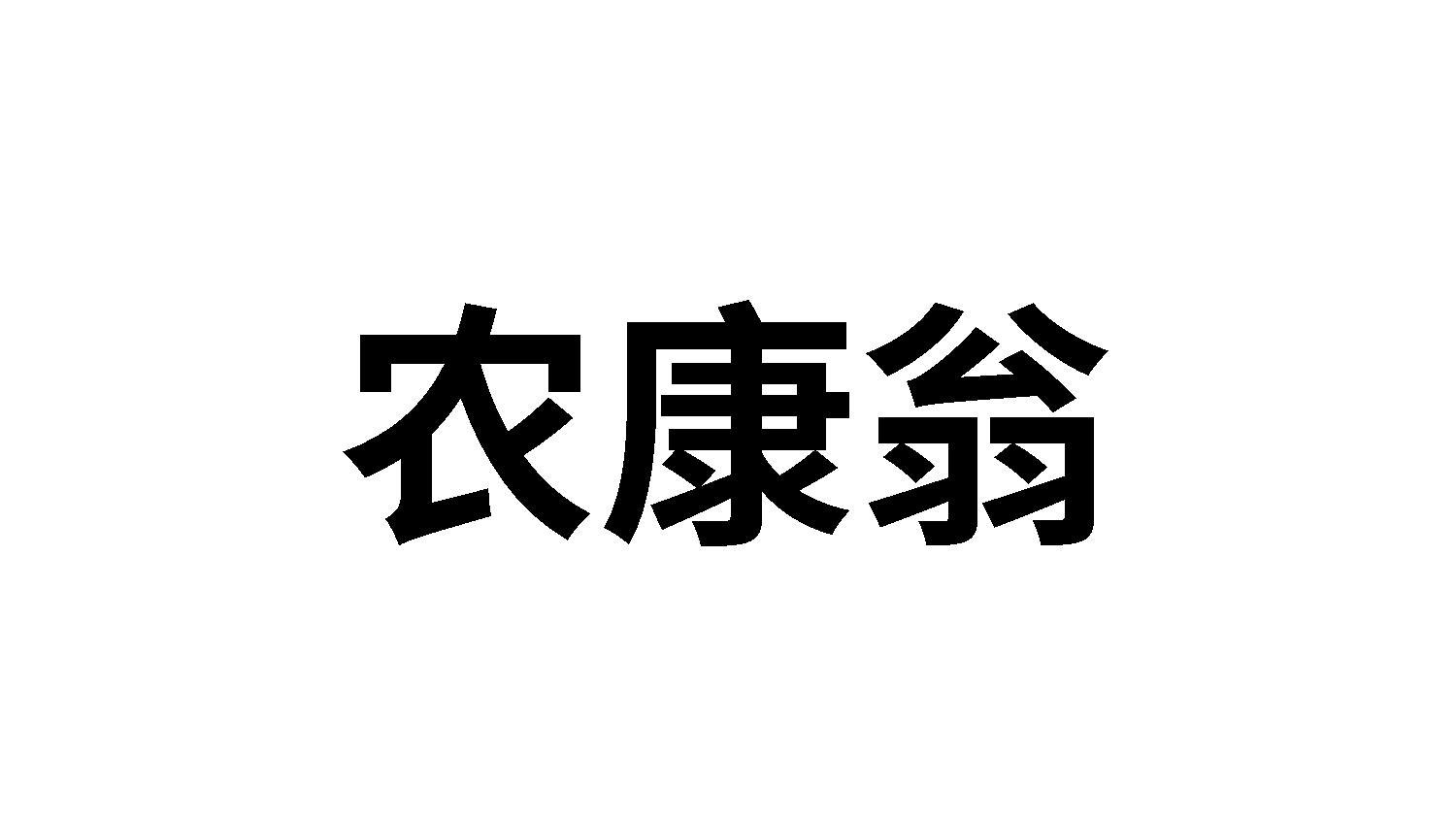 農康翁