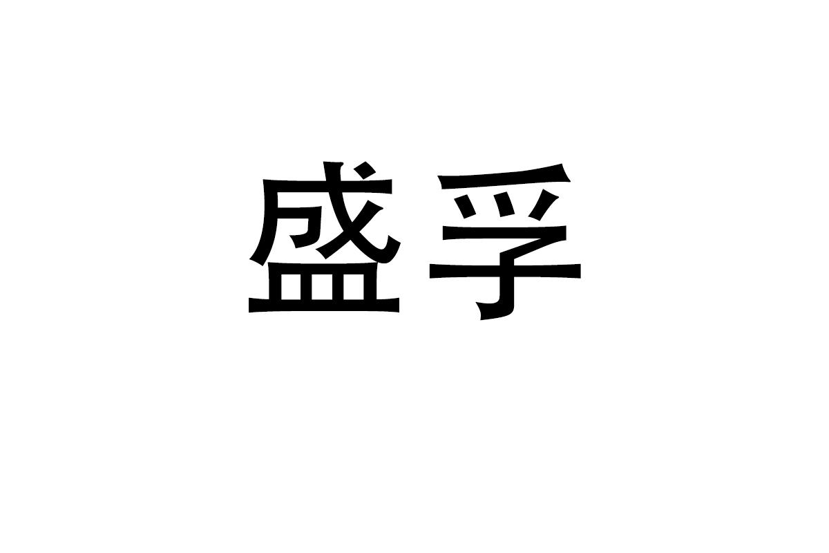 盛孚