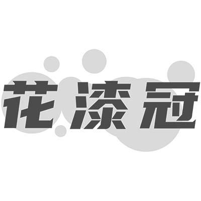 花漆冠