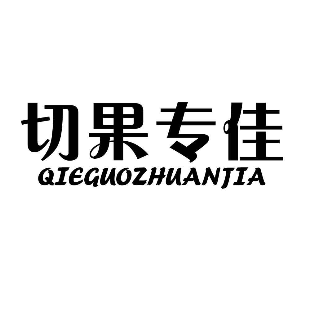 切果专佳
