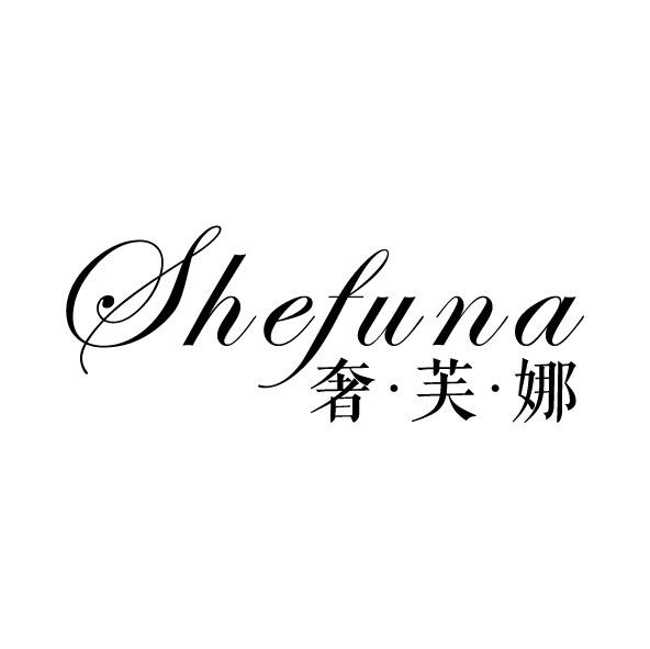 奢芙娜