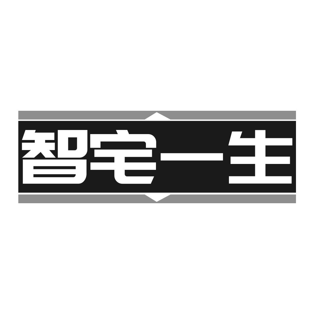 智宅一生