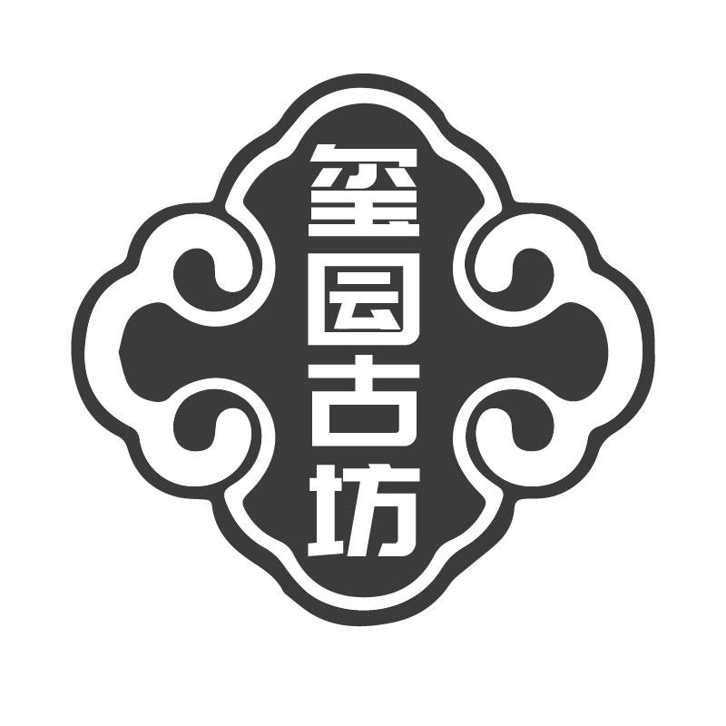 玺囩古坊