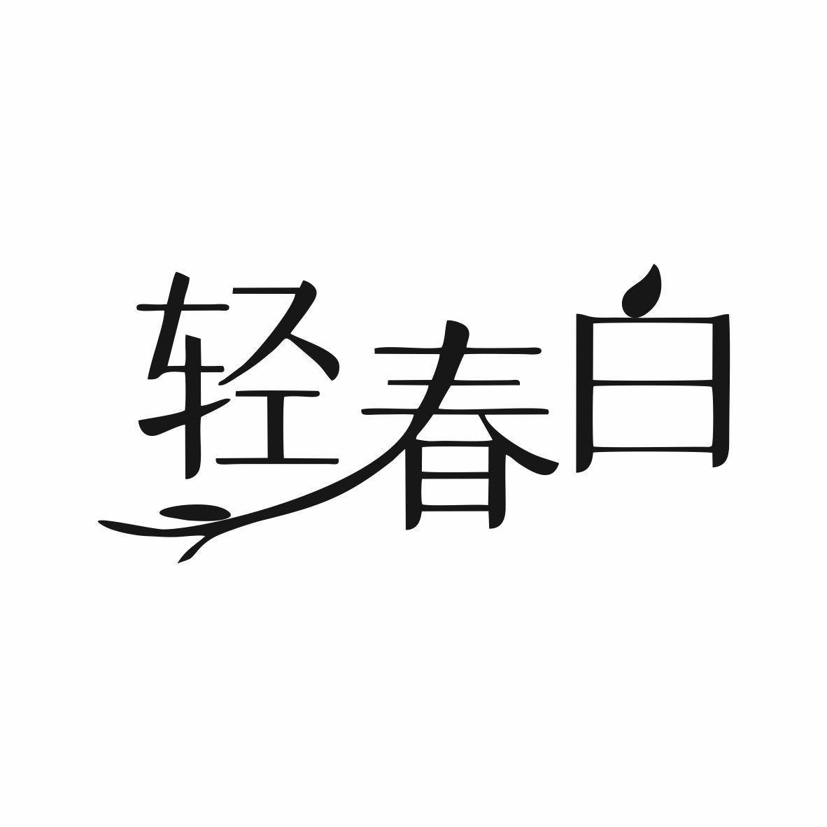 轻春白